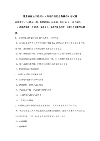 2025年甘肃省房地产经纪人房地产经纪业务操作考试题