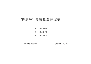 2025年竞赛检查评比表