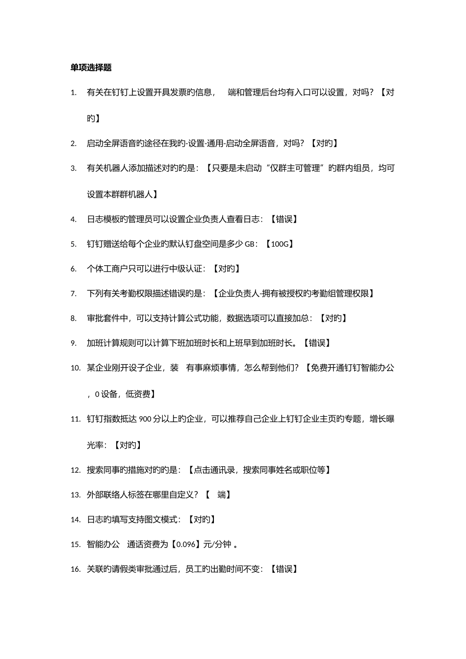 2025年最全钉钉管理员认证考试真题和答案_第1页