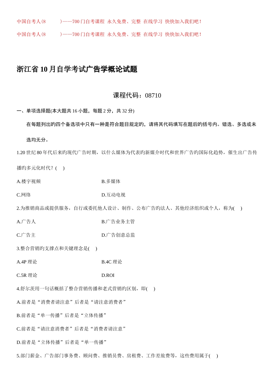 2025年浙江省10月自学考试广告学概论试题_第1页