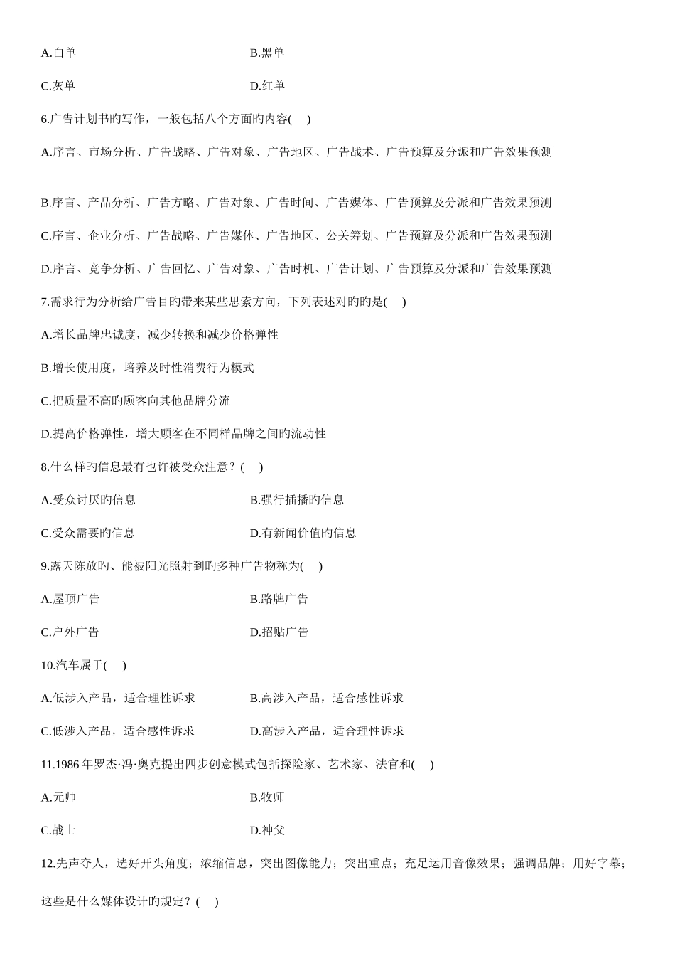2025年浙江省10月自学考试广告学概论试题_第2页