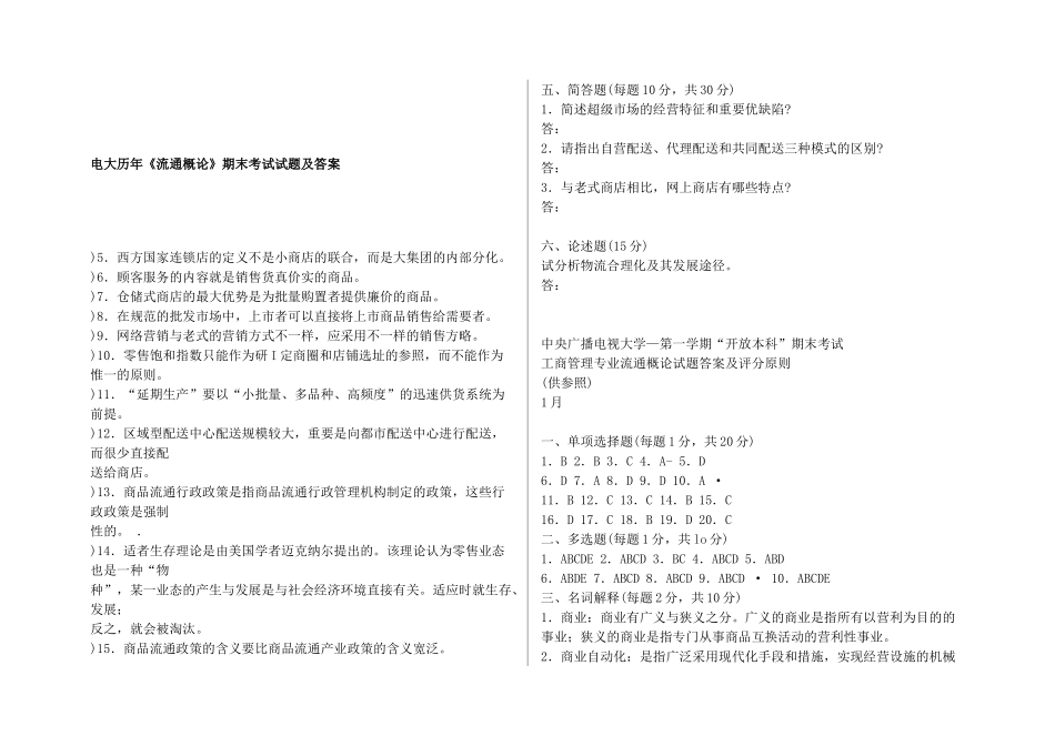 2025年电大电大流通概论期末考试试题和答案_第1页