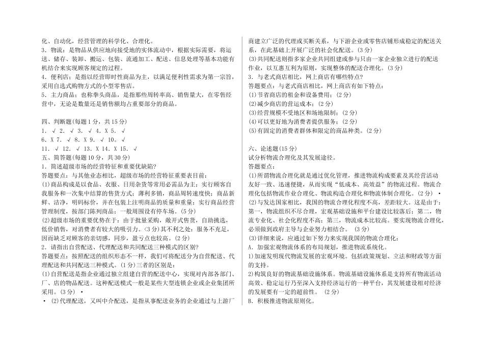 2025年电大电大流通概论期末考试试题和答案_第2页