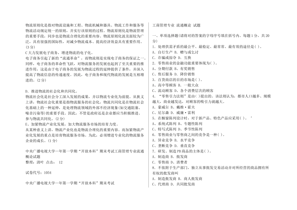 2025年电大电大流通概论期末考试试题和答案_第3页