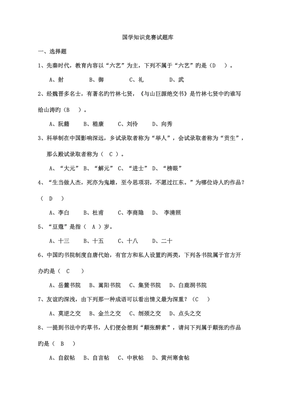 2025年新版本国学知识竞赛题库_第1页