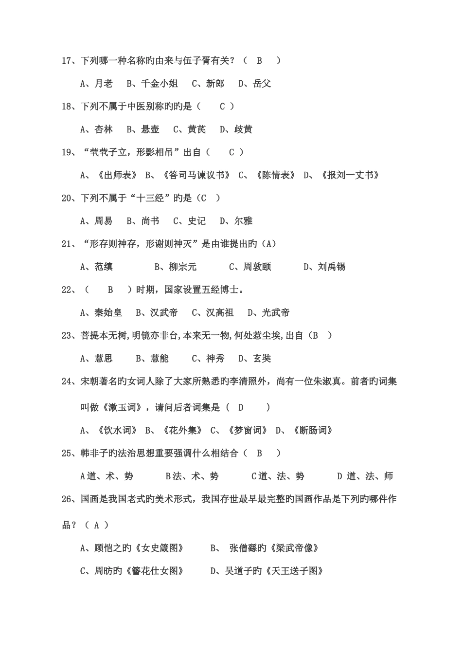 2025年新版本国学知识竞赛题库_第3页