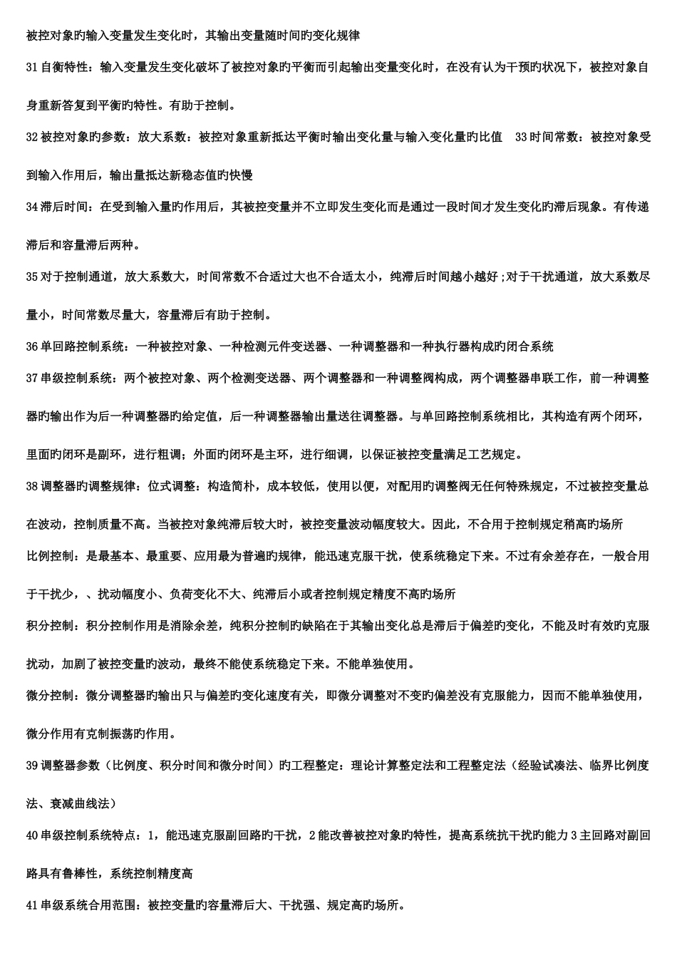 2025年控制技术及其应用知识点归纳_第2页