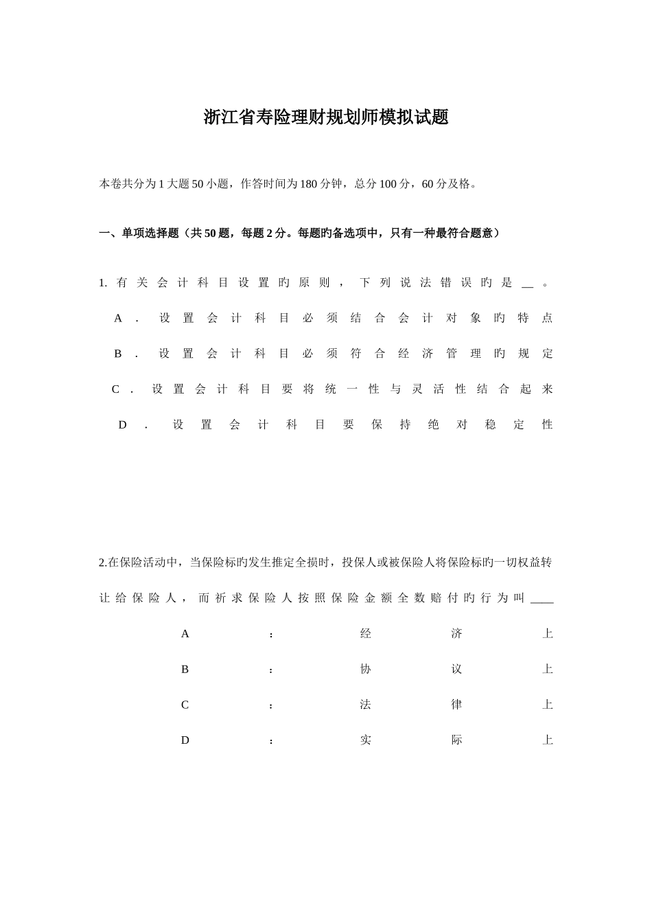 2025年浙江省寿险理财规划师模拟试题_第1页