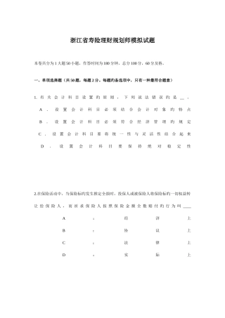 2025年浙江省寿险理财规划师模拟试题