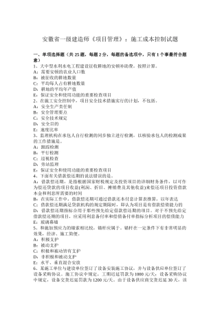 2025年安徽省一级建造师《项目管理》施工成本控制试题