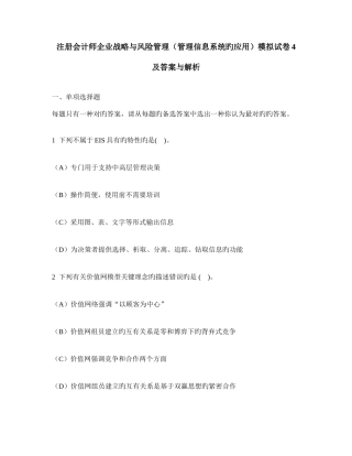 2025年注册会计师公司战略与风险管理管理信息系统的应用模拟试卷及答案与解析