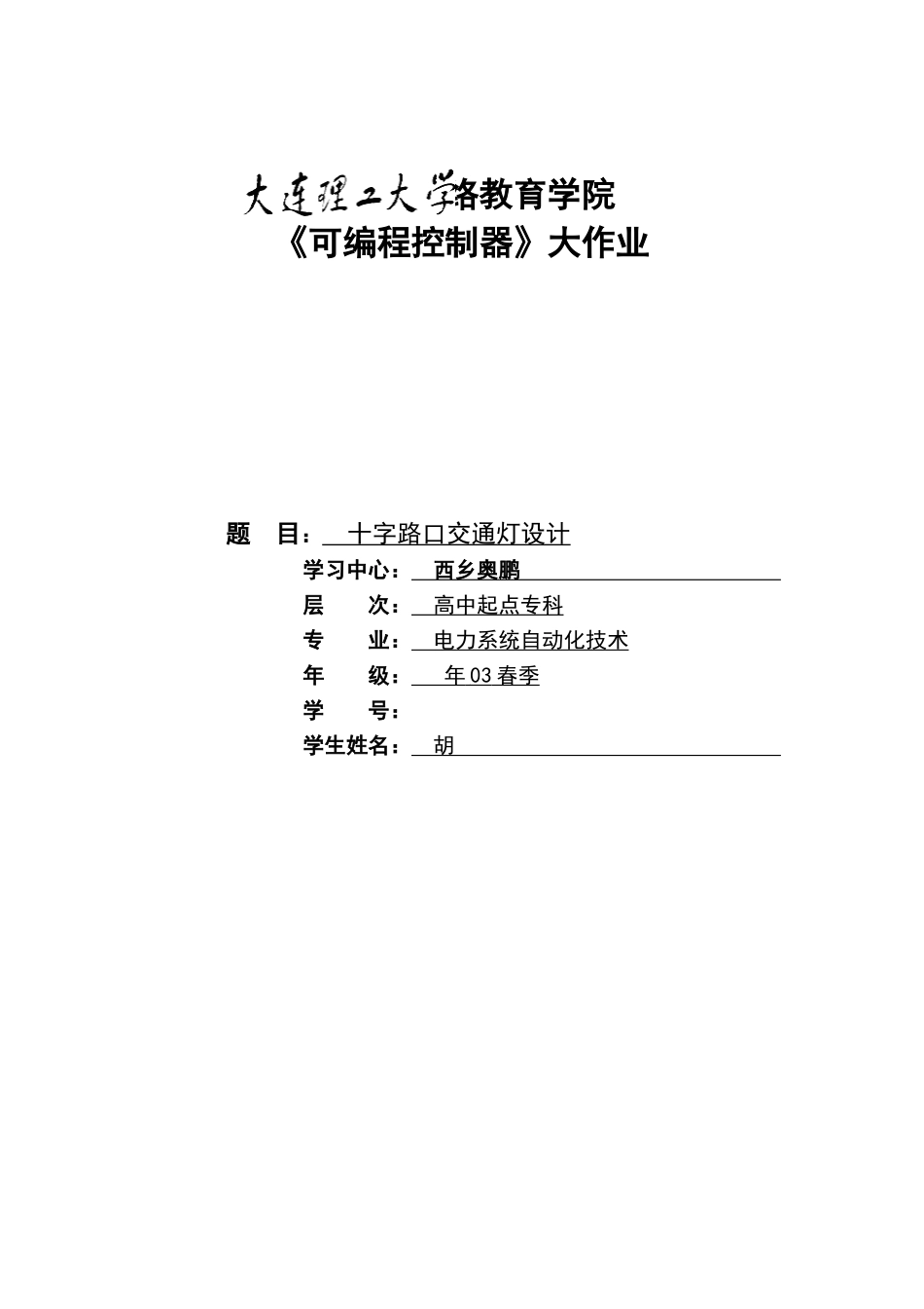 2025年《可编程控制器》大作业及要求_第1页