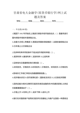 2025年甘肃省电大金融学原货币银行学网上试题及答案