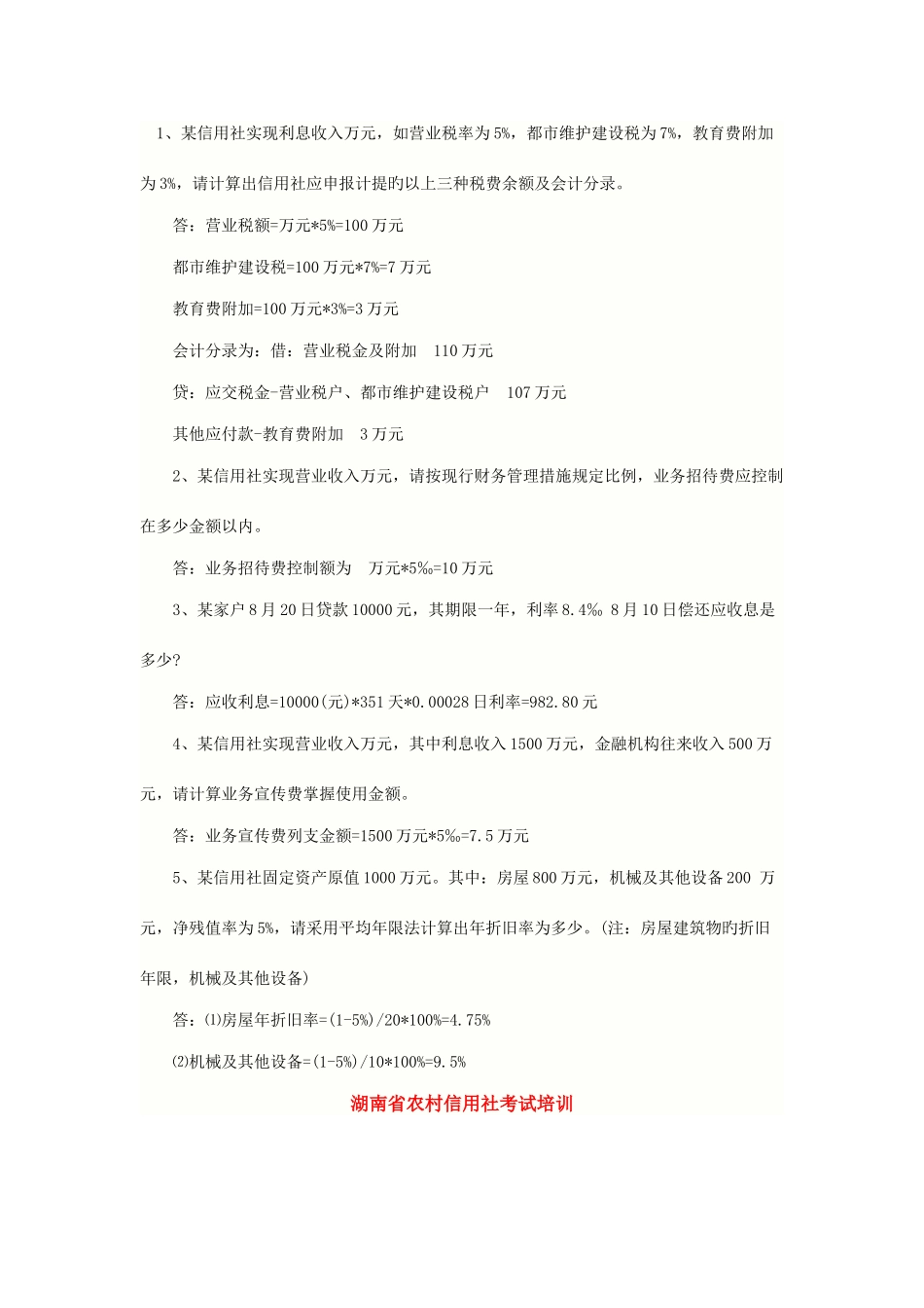 2025年湖南农村信用社财会专业计算题_第1页