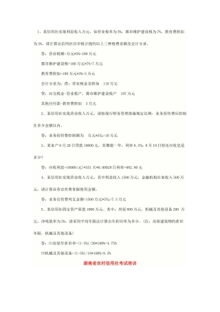 2025年湖南农村信用社财会专业计算题
