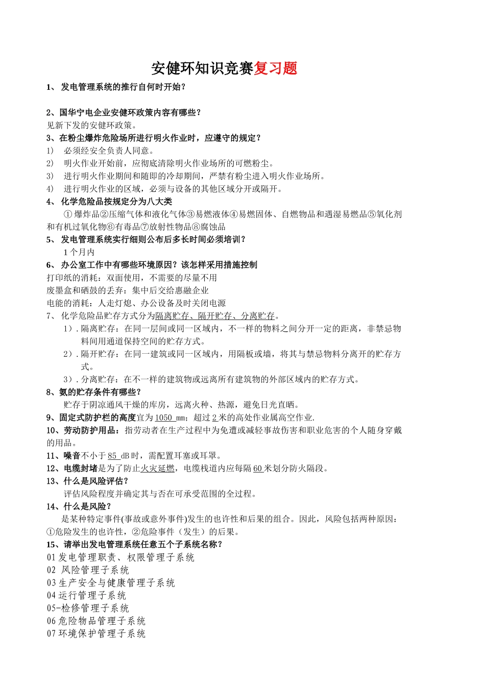 2025年安健环知识竞赛试题复习_第1页