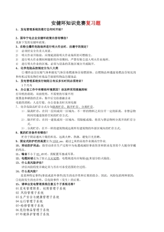 2025年安健环知识竞赛试题复习