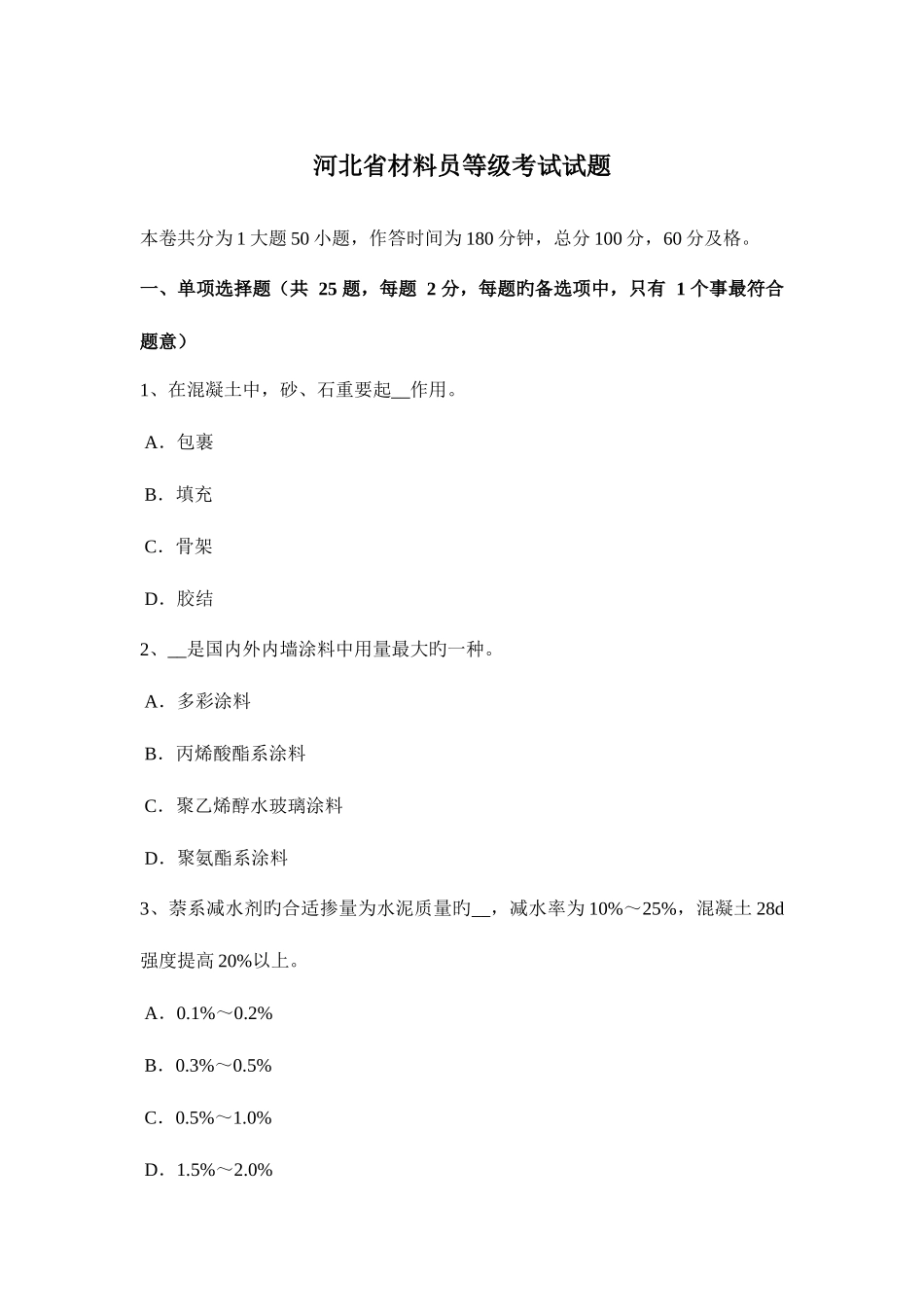 2025年河北省材料员等级考试试题_第1页