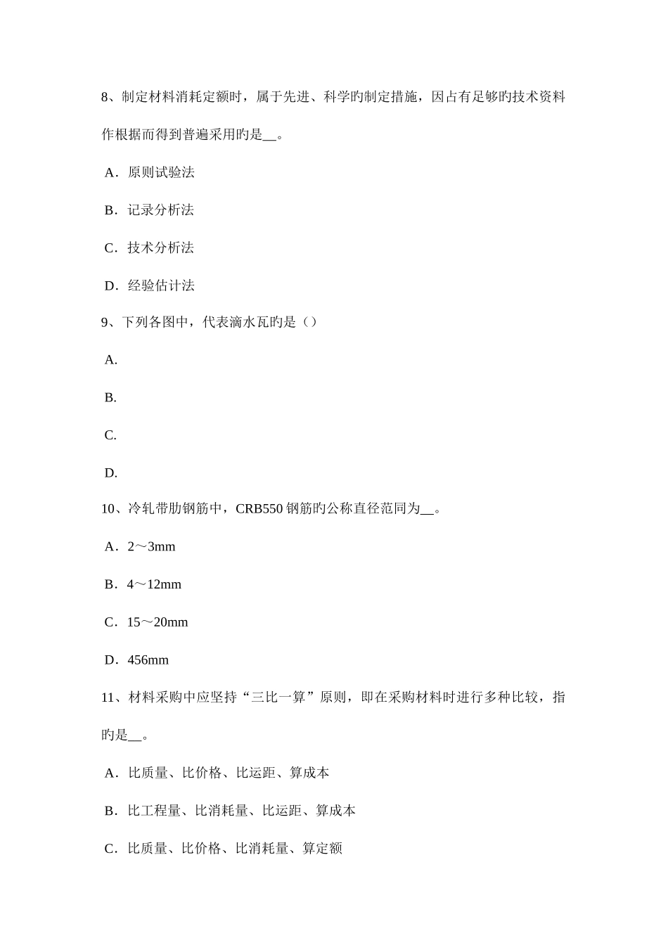 2025年河北省材料员等级考试试题_第3页
