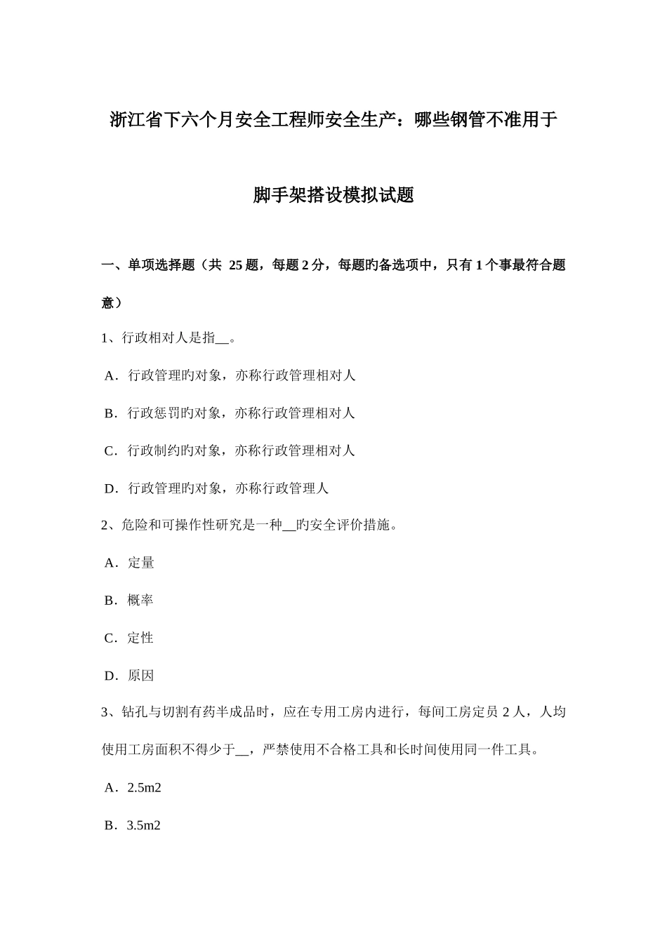 2025年浙江省下半年安全工程师安全生产哪些钢管不准用于脚手架搭设模拟试题_第1页