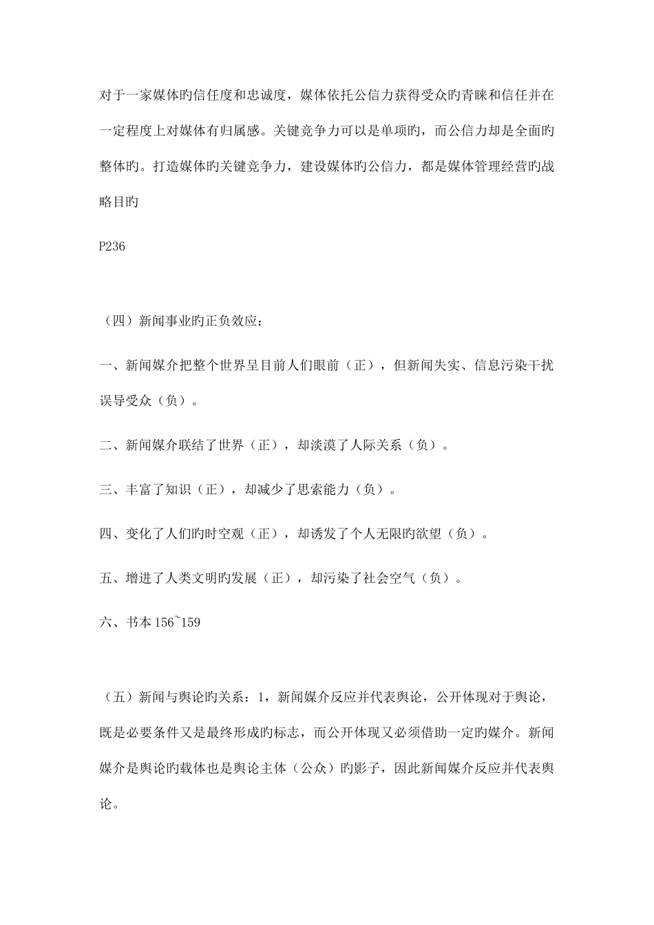 2025年新闻学概论考试复习笔记_第3页