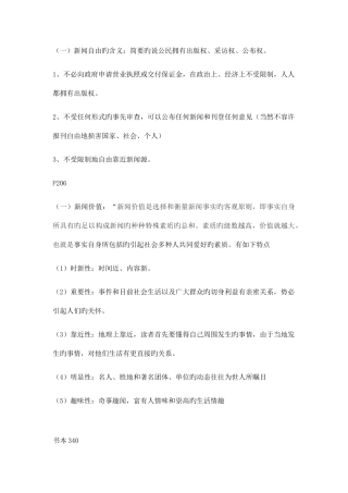 2025年新闻学概论考试复习笔记