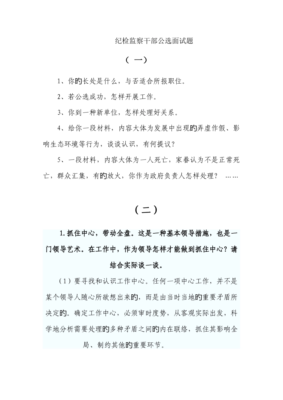 2025年纪检监察干部公选面试题_第1页