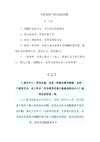 2025年纪检监察干部公选面试题