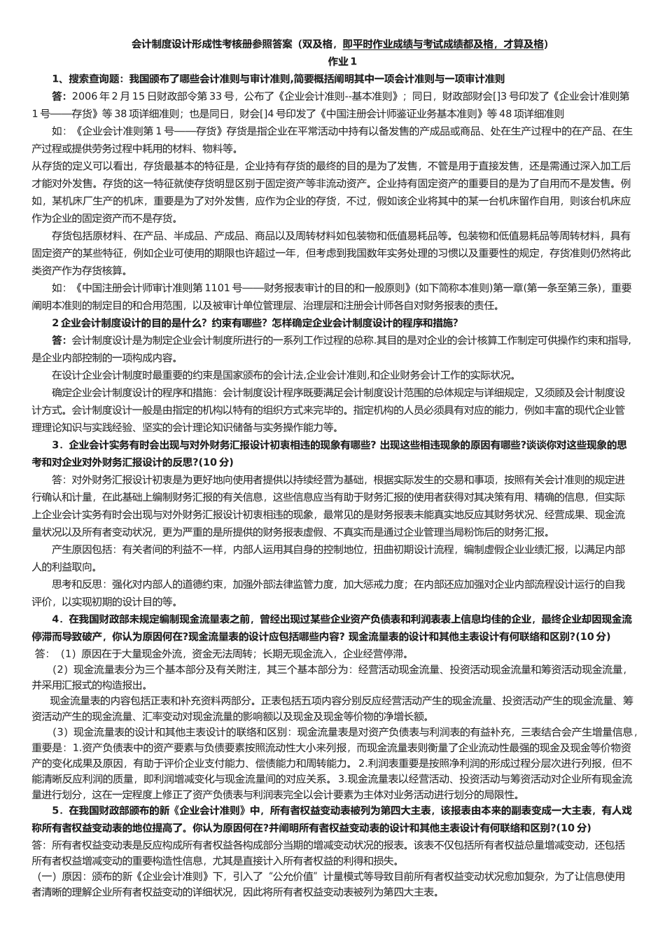 2025年会计制度设计形成性考核册作业参考答案_第1页