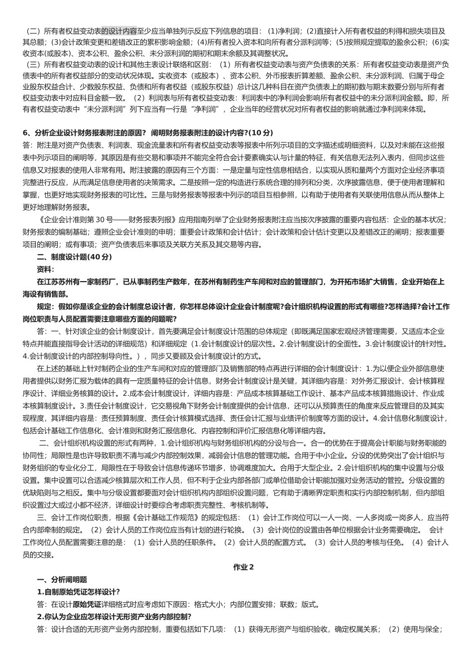 2025年会计制度设计形成性考核册作业参考答案_第2页