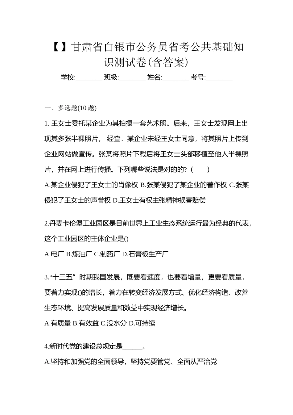 2025年甘肃省白银市公务员省考公共基础知识测试卷含答案_第1页
