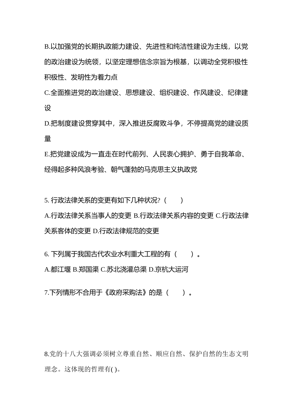 2025年甘肃省白银市公务员省考公共基础知识测试卷含答案_第2页