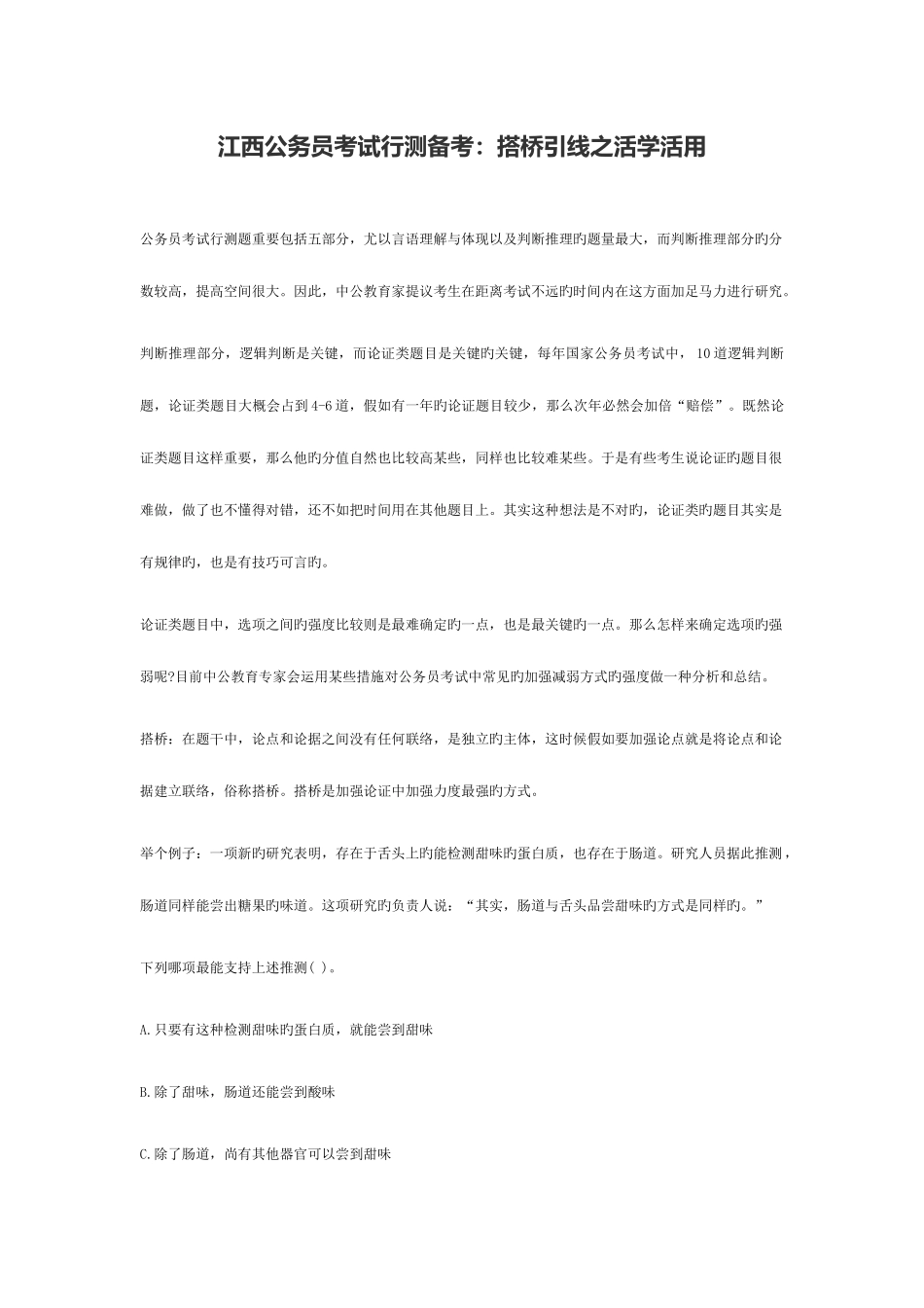 2025年江西公务员考试行测备考搭桥引线之活学活用_第1页