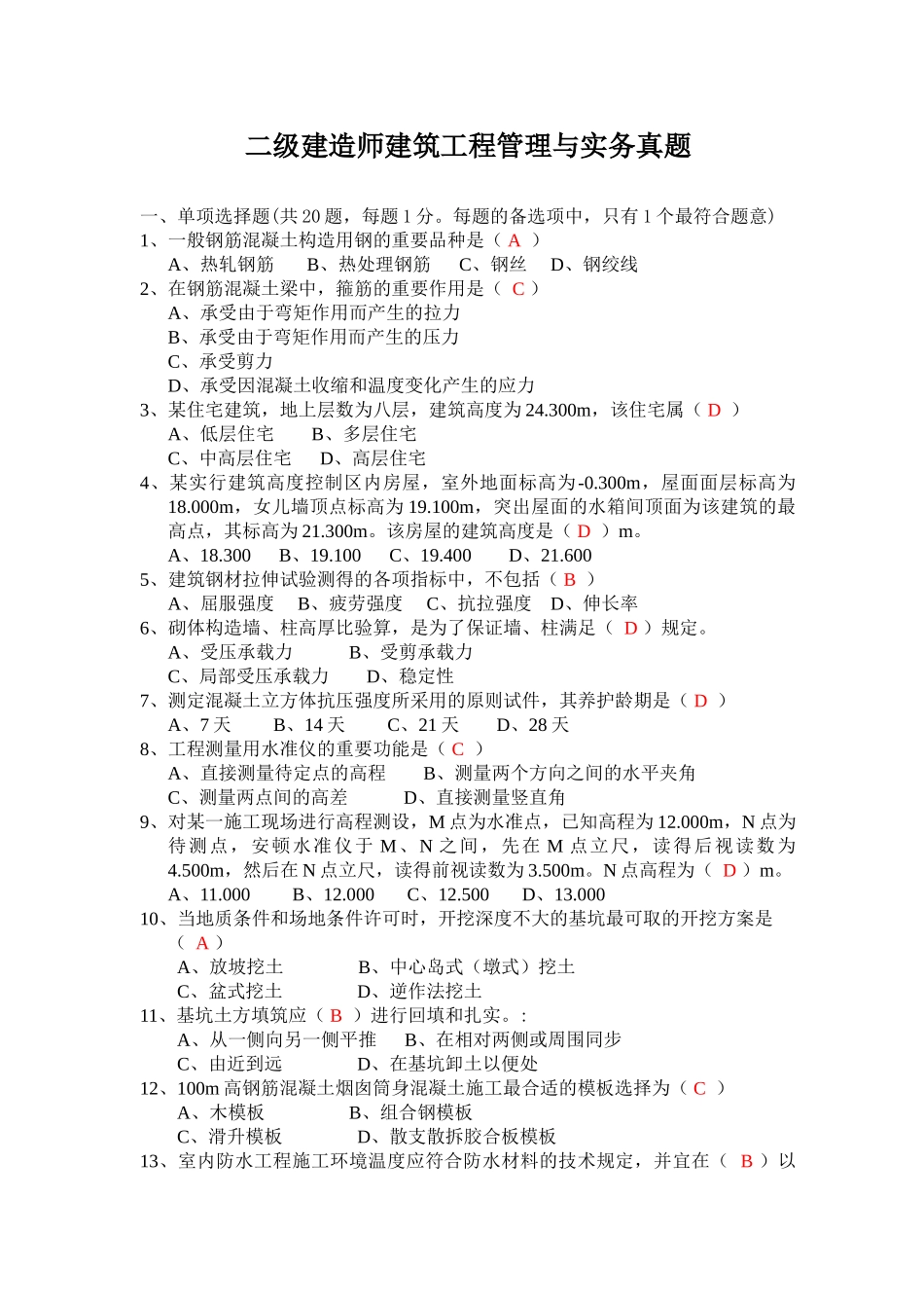 2025年二级建造师执业资格考试真题及答案建筑工程专业_第1页