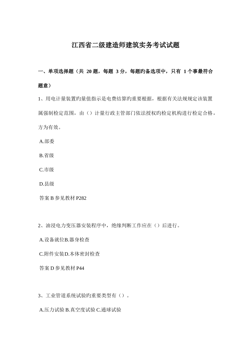 2025年江西省二级建造师建筑实务考试试题_第1页