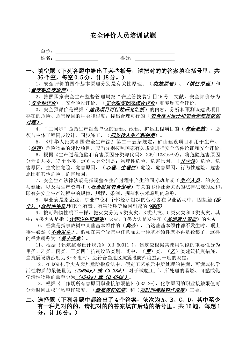 2025年安全评价师考试题含答案教程文件_第1页