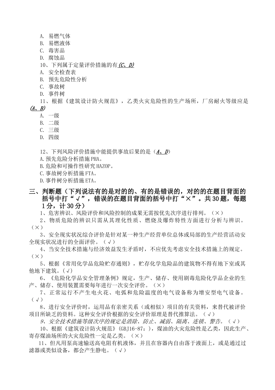 2025年安全评价师考试题含答案教程文件_第3页