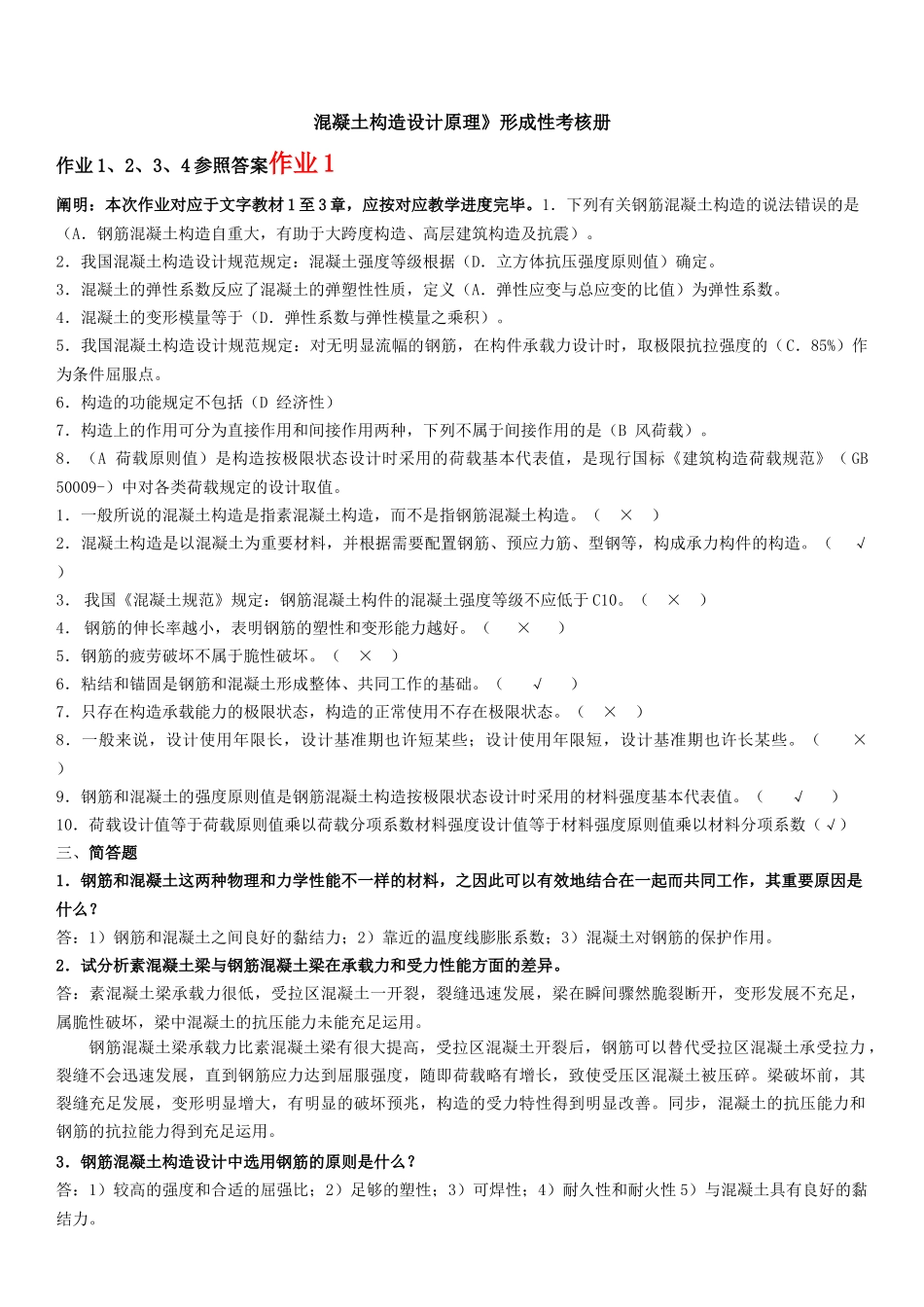 2025年电大年度混凝土结构设计原理形成性考核册答案_第1页