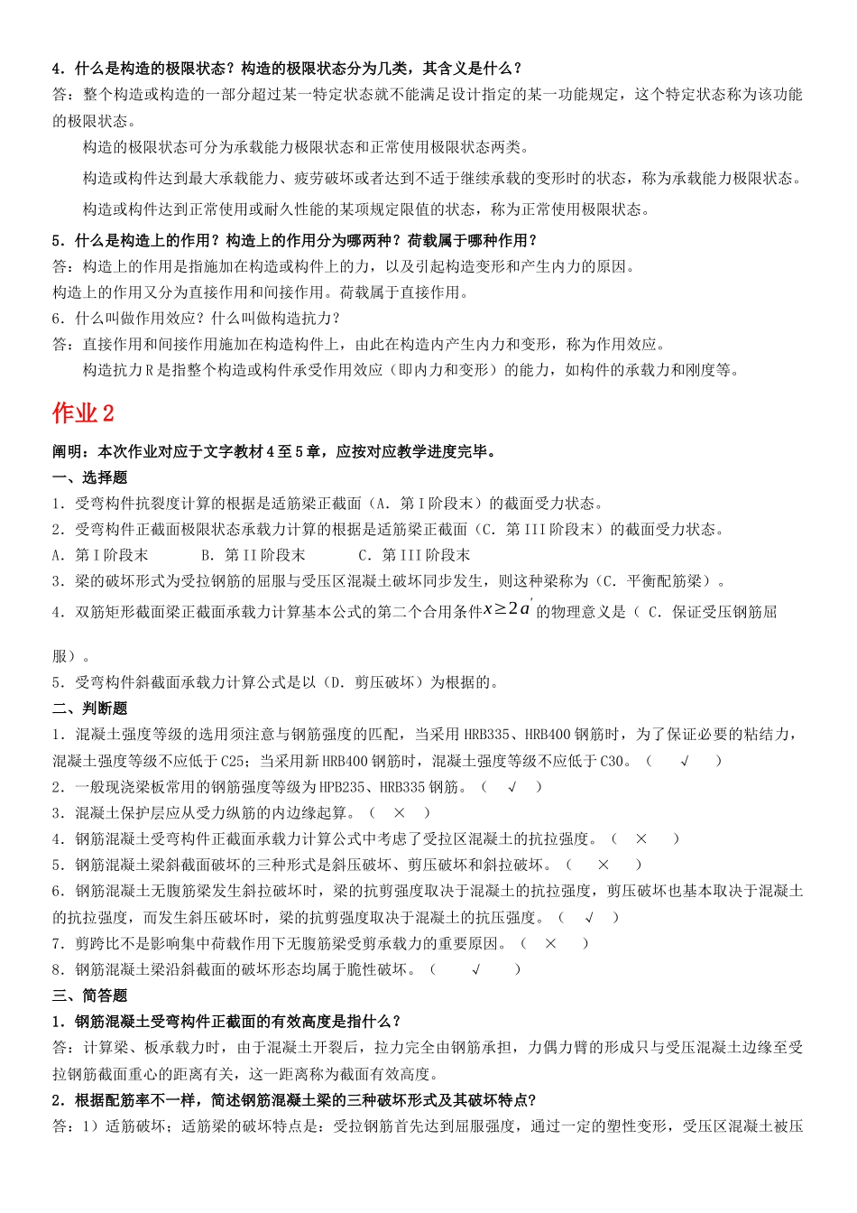 2025年电大年度混凝土结构设计原理形成性考核册答案_第2页