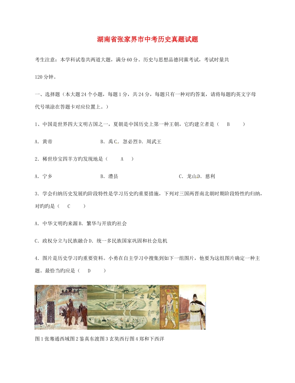 2025年湖南省张家界市中考历史真题试题含答案_第1页