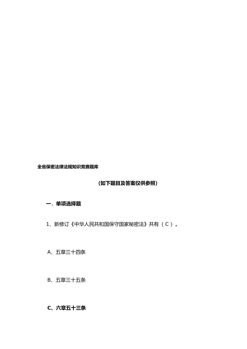 2025年新保密法知识竞赛试题库完整_第1页