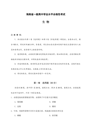 2025年海南省普通高中学业水平合格性考试生物试题