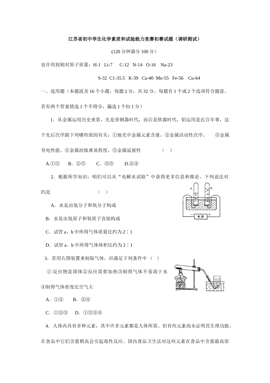 2025年江苏省初中学生化学素质和实验能力竞赛初赛试题_第1页