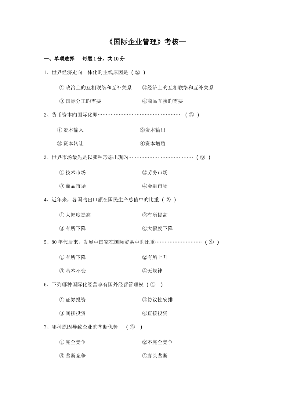 2025年电大国际企业管理形考作业试题及答案新版_第1页