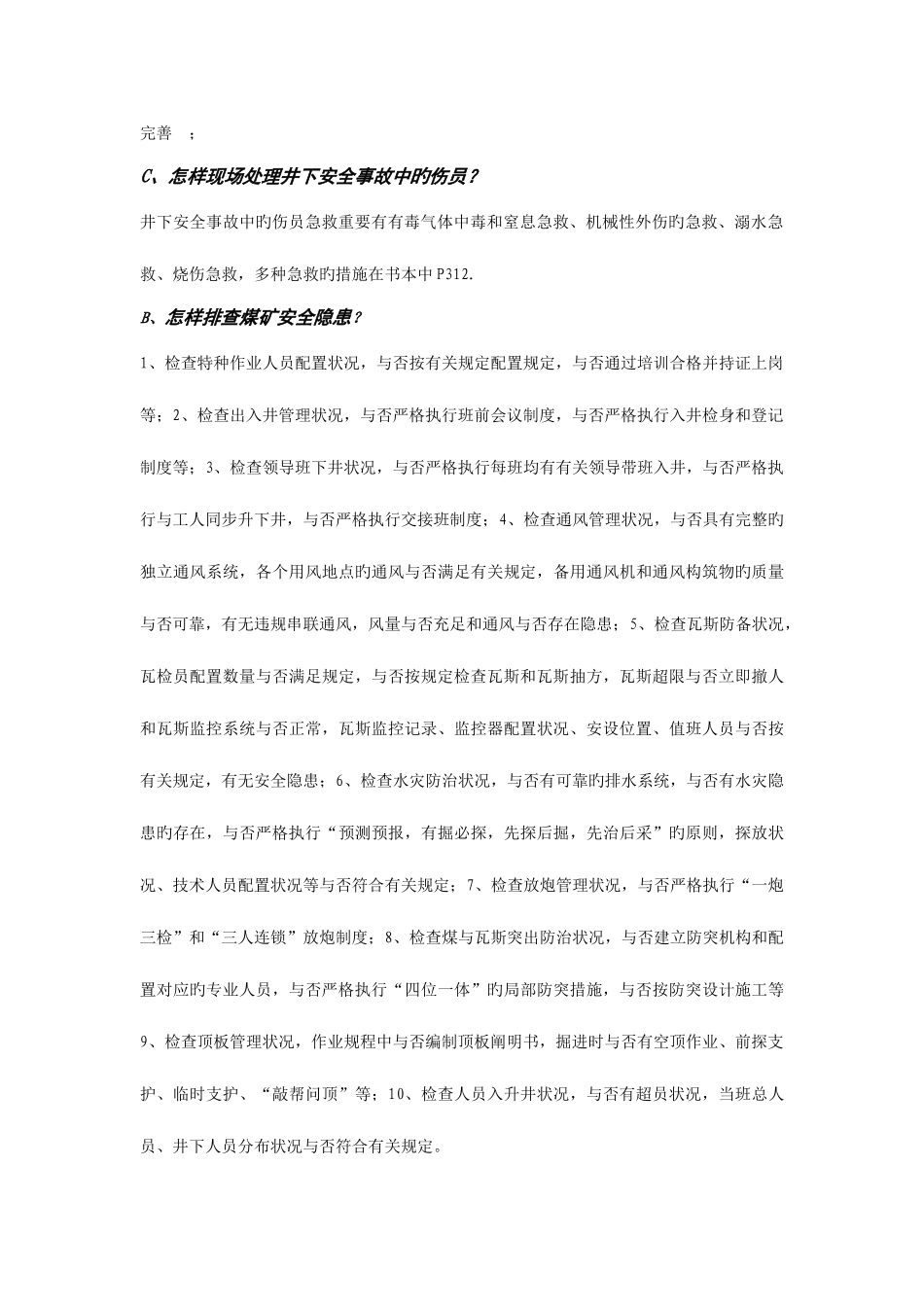 2025年煤矿安监员面试题目_第2页