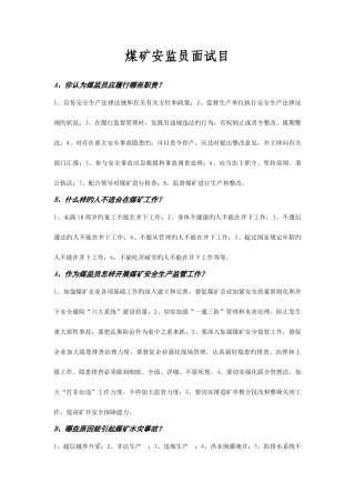 2025年煤矿安监员面试题目