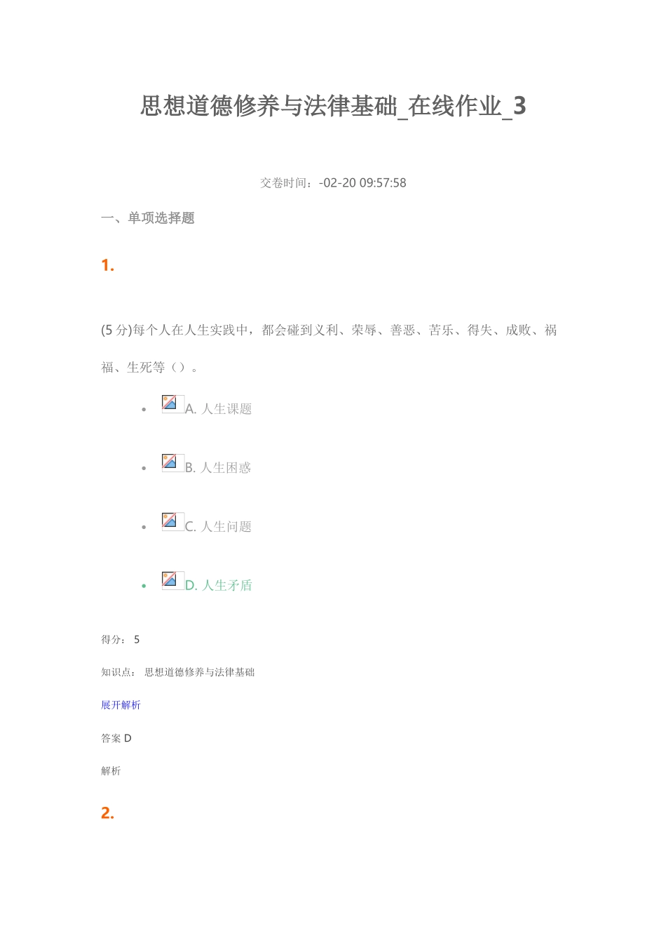 2025年思想道德修养与法律基础在线作业新编_第1页