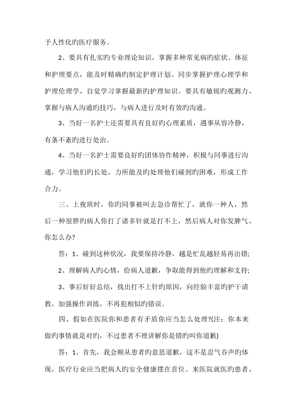 2025年护士编制考试面试题选_第2页