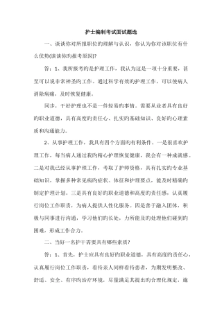 2025年护士编制考试面试题选