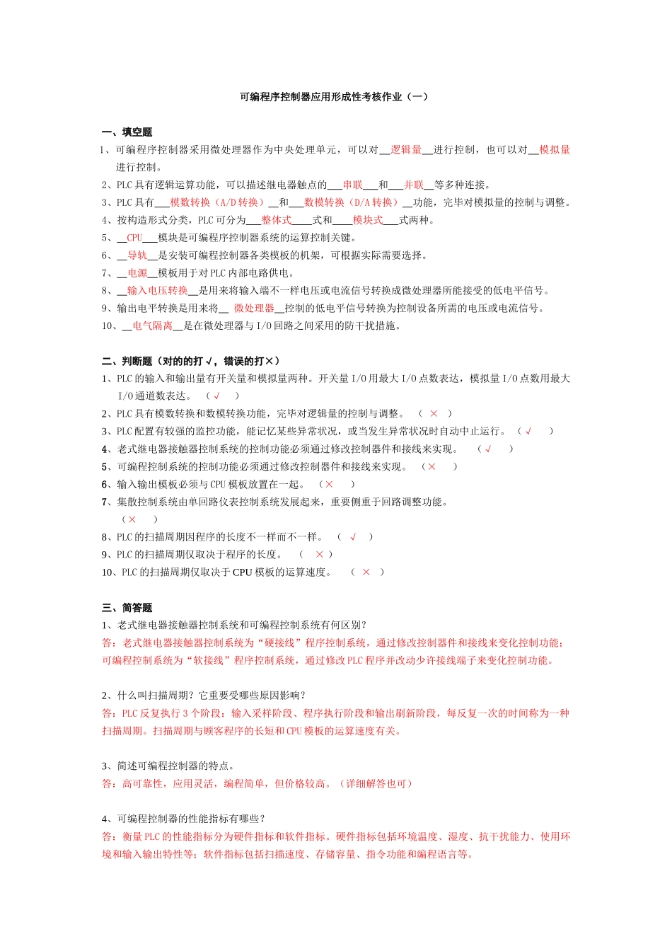 2025年更新可编程序控制器应用形成性考核作业及答案教学提纲_第1页